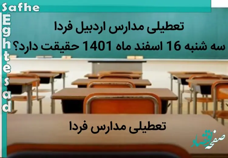 تعطیلی مدارس اردبیل امروز سه شنبه 16 اسفند ماه 1401 حقیقت دارد؟