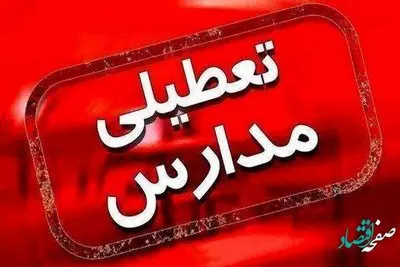 تعطیلی مدارس اراک و مرکزی از شنبه 20 اسفند ماه 1401 حقیقت دارد؟