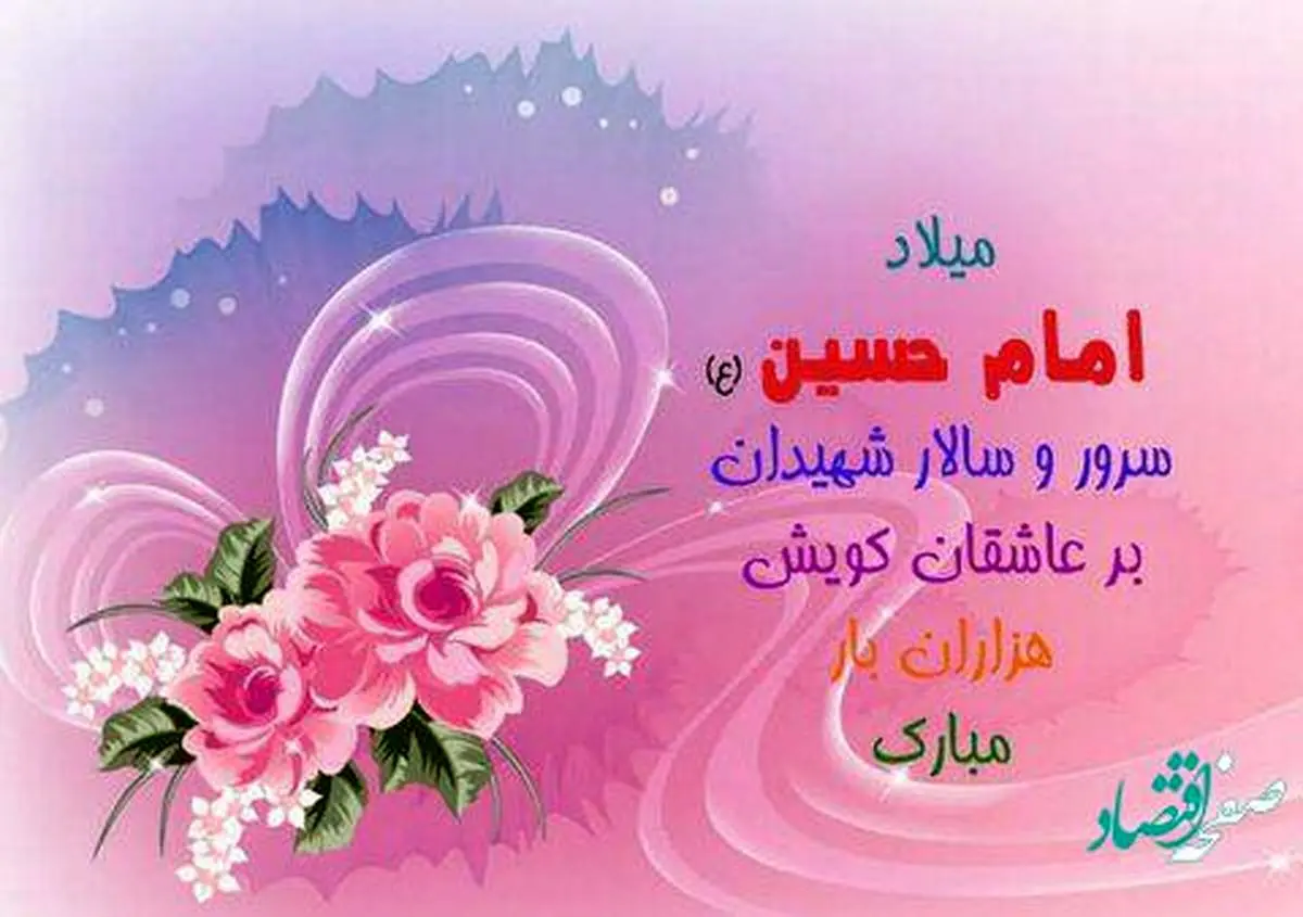 ولادت امام حسین (ع) در سال 1401 چند شنبه است؟ + تاریخ تولد امام حسین (ع)