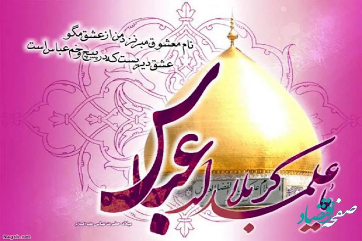 تاریخ ولادت ابوالفضل العباس در سال 1401
