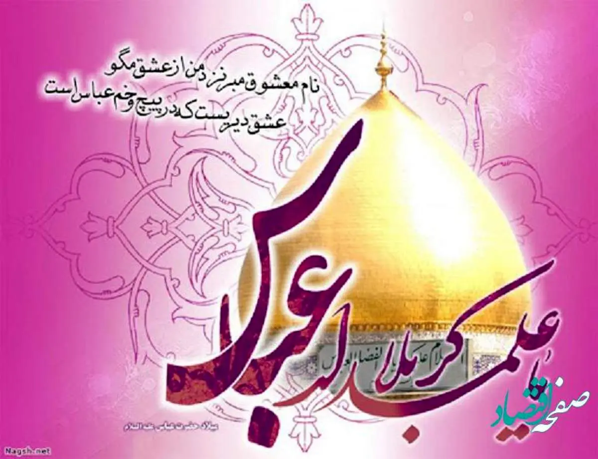 تاریخ ولادت ابوالفضل العباس در سال 1401