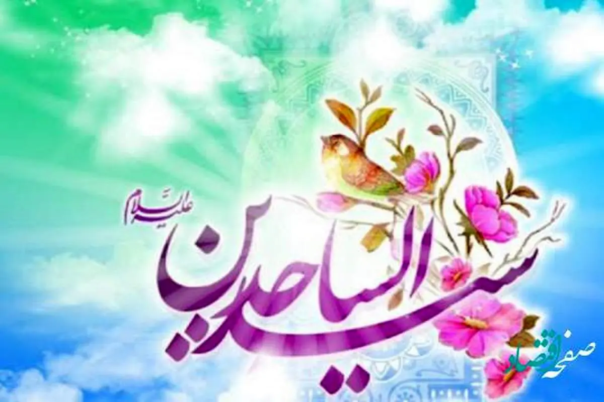 میلاد امام سجاد (ع) در سال 1401 چه روزی است؟