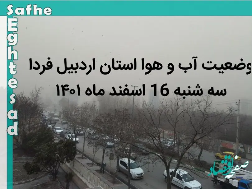 وضعیت آب و هوا استان اردبیل فردا جمعه 11 فروردین ماه 1402