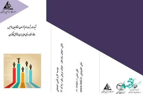 اطلاعیه وزارت کار در مورد ثبتنام متقاضیان تشکیل دفاتر مشاوره فنی طبقهبندی مشاغل