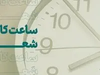 تغییر ساعت کاری بانک کارآفرین شعبه کرمانشاه