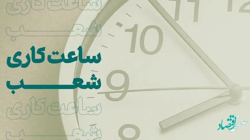 تغییر ساعت کاری بانک کارآفرین شعبه کرمانشاه
