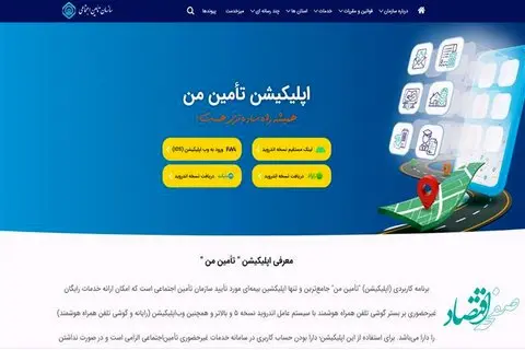 کلیه خدمات غیرحضوری تأمیناجتماعی و استفاده از اپلیکیشن "تأمین من" رایگان است