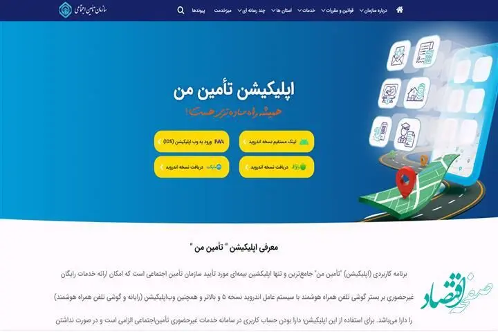 کلیه خدمات غیرحضوری تأمین‌اجتماعی و استفاده از اپلیکیشن "تأمین من" رایگان است