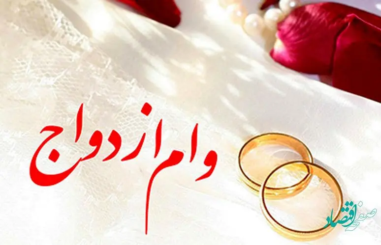 مبلغ وام ازدواج جوانان در بودجه 1402 چقدر شد؟