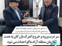 سردرب ورود و خروج واردات گمرک بازرگان احداث می شود