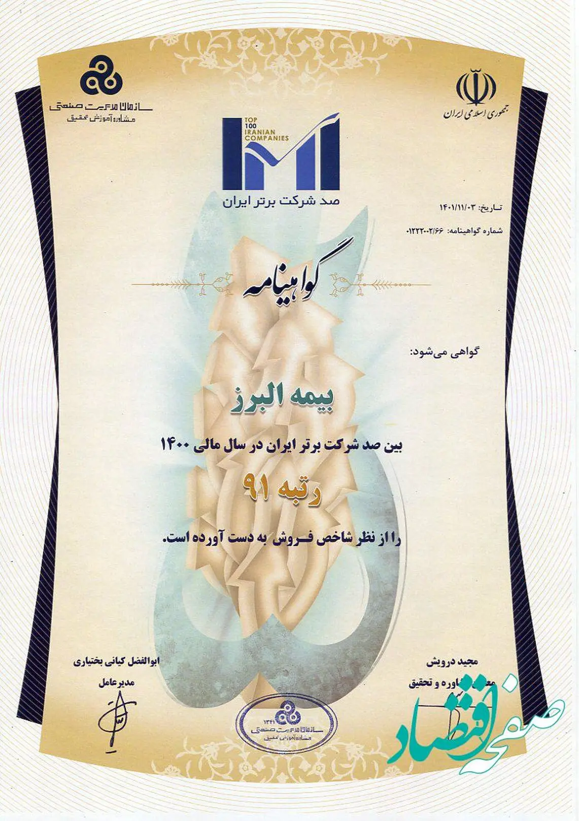 بیمه البرز در لیست یکصد شرکت برتر قرار گرفت