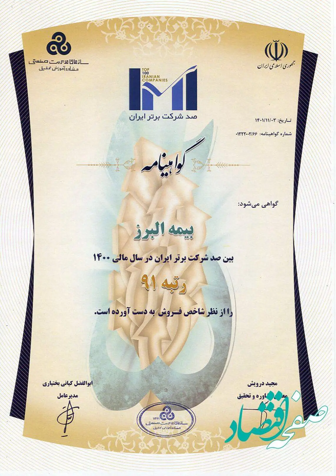 بیمه البرز در لیست یکصد شرکت برتر قرار گرفت