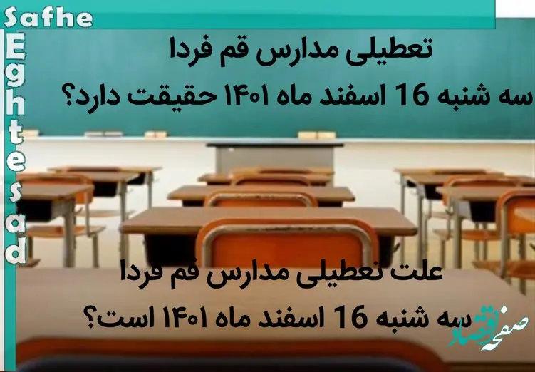 تعطیلی مدارس قم امروز سه شنبه 16 اسفند ماه ۱۴۰۱ حقیقت دارد؟