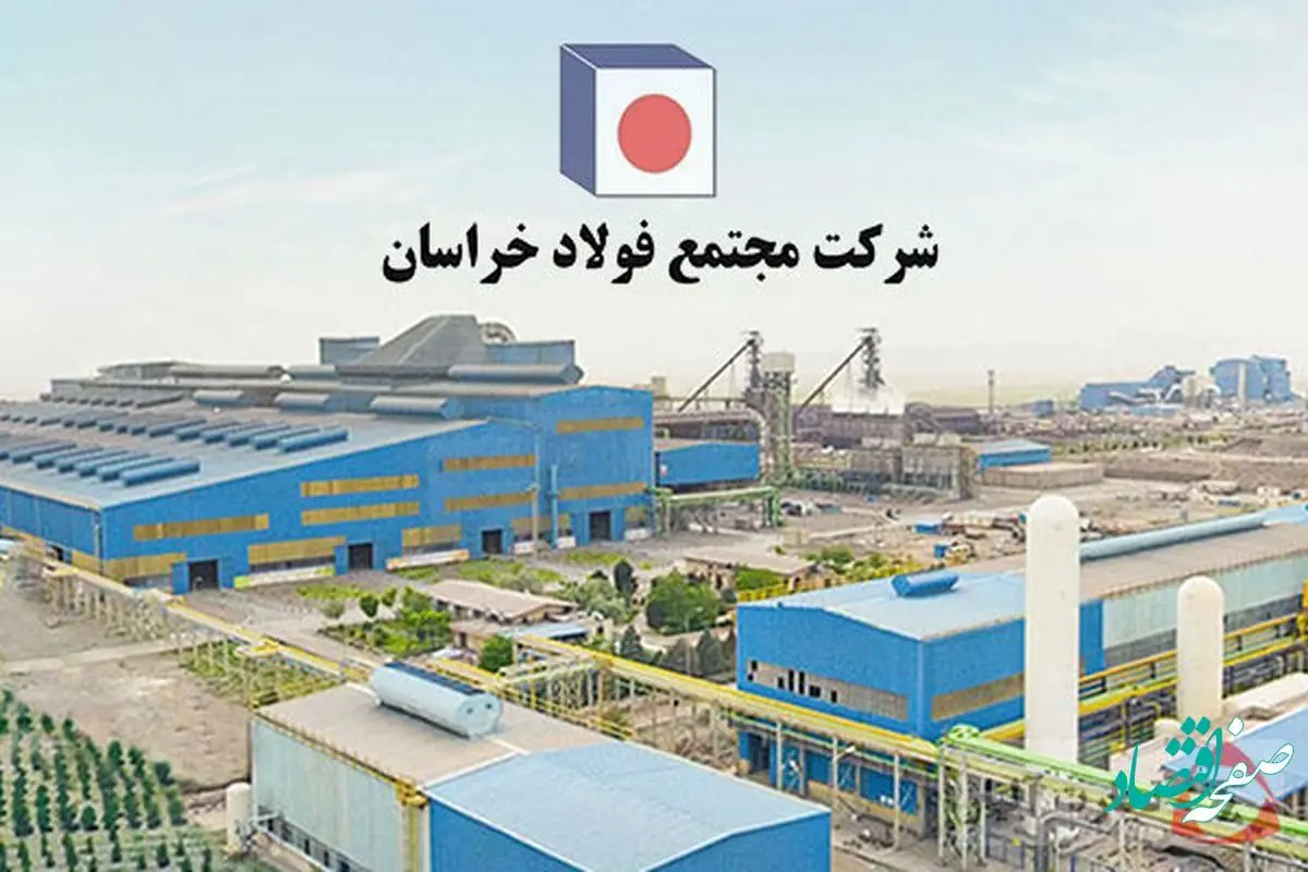 صعود سه پله ای فولاد خراسان در فهرست ۱۰۰ شرکت برتر ایران