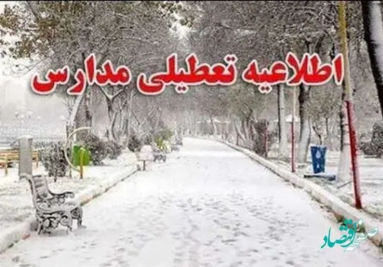 آیا مدارس آذربایجان شرقی فردا شنبه 6 اسفند ماه ۱۴۰۱ تعطیل است؟