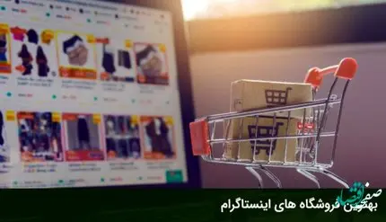 معتبرترین و بهترین فروشگاه های آنلاین اینستاگرام + آی دی