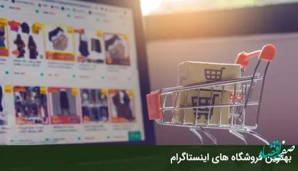 معتبرترین و بهترین فروشگاه های آنلاین اینستاگرام + آی دی