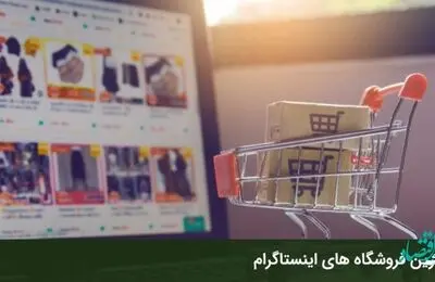 معتبرترین و بهترین فروشگاه های آنلاین اینستاگرام + آی دی