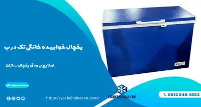 ارزان قیمت ترین فریزر های صندوقی در بازار تهران