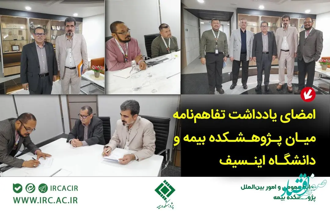 امضای یادداشت تفاهمنامه میان پژوهشكده بیمه و دانشگاه اینسیف مالزی