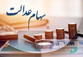 زمان دقیق پرداخت مرحله دوم سود سهام عدالت + مبلغ دقیق سود سهام عدالت 