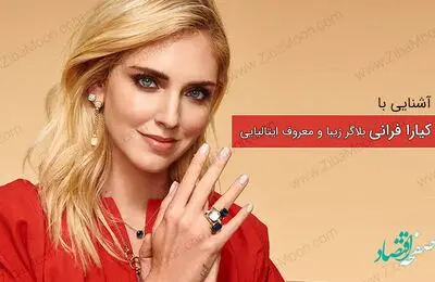 کیارا فرانی بلاگر مشهور ۳۵ ساله کیست؟ + نشانی اینستاگرام