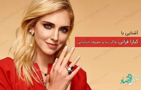 کیارا فرانی بلاگر مشهور ۳۵ ساله کیست؟ + نشانی اینستاگرام