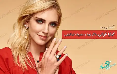 کیارا فرانی بلاگر مشهور ۳۵ ساله کیست؟ + نشانی اینستاگرام