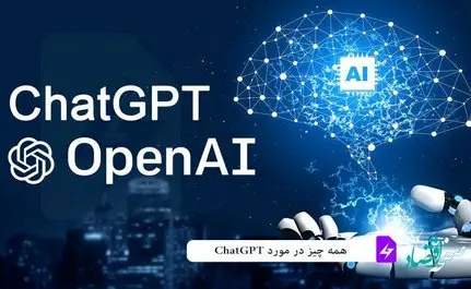 همه چیز درباره چت بات + نحوه ثبت نام چت جی‌ پی‌ تی