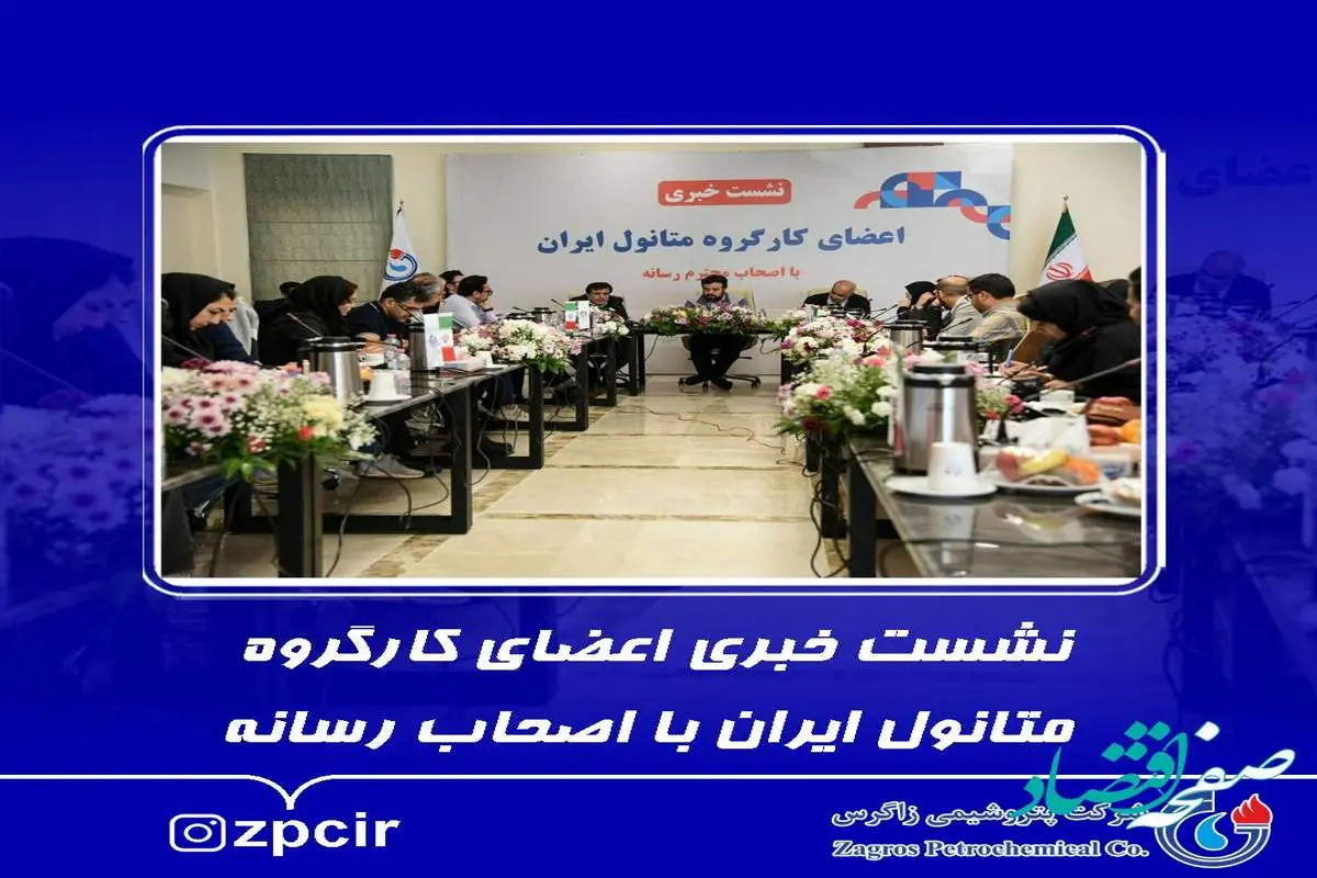 نشست خبری اعضای کارگروه متانول ایران با اصحاب رسانه