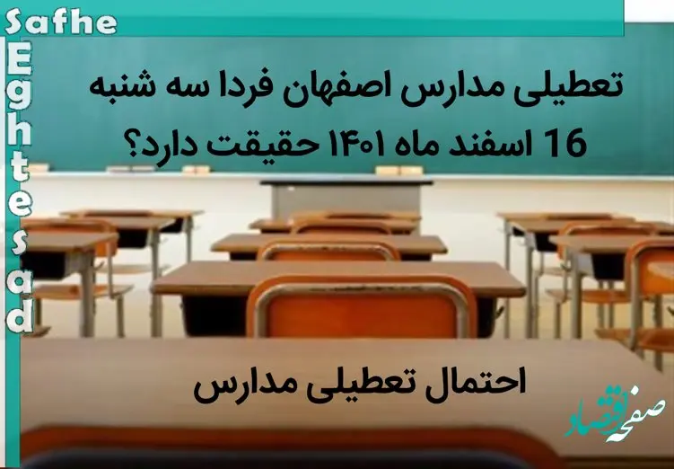 تعطیلی مدارس اصفهان امروز حقیقت دارد؟