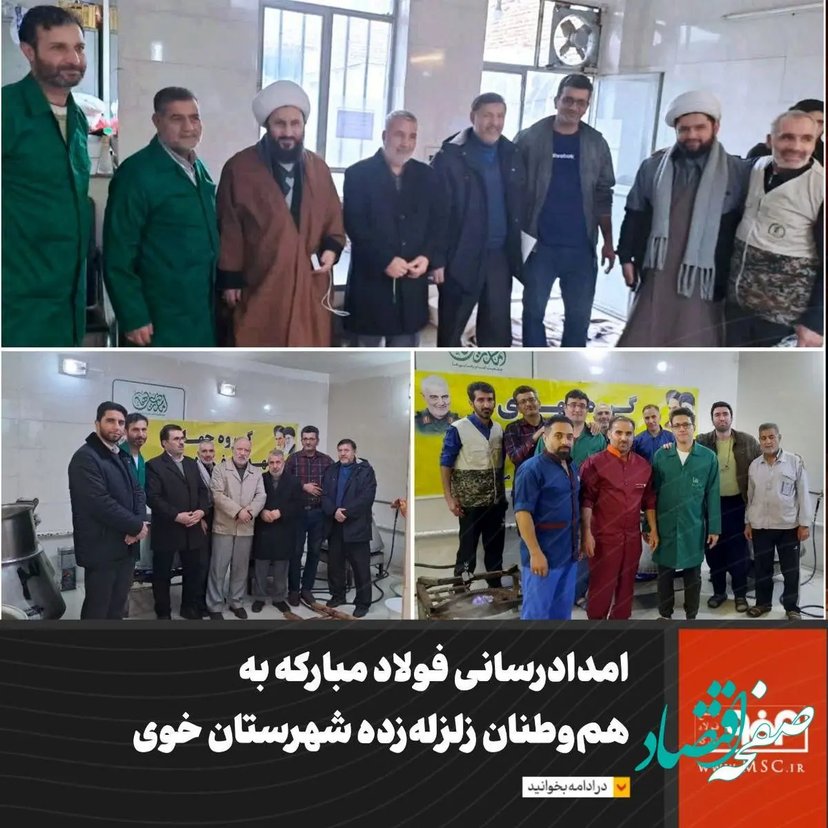 امدادرسانی فولاد مبارکه به هم‌وطنان زلزله‌زده شهرستان خوی و هموطنان محاصره شده در برف منطقه کوهرنگ