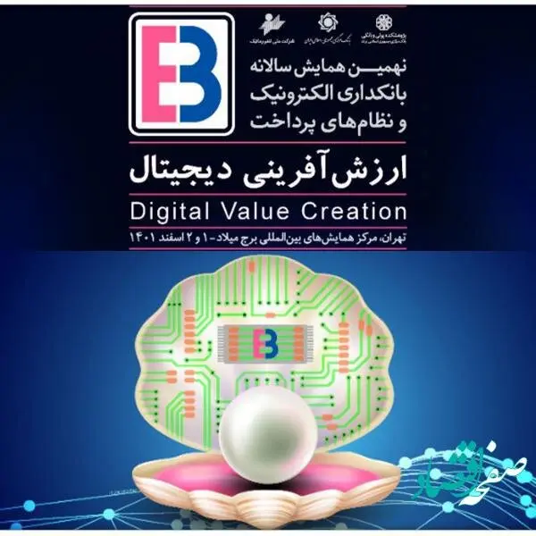 حضور شرکت تجارت الکترونیک و فناوری اطلاعات ملل(فام) در نهمین همایش بانکداری الکترونیک و نظام‌های پرداخت