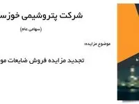 تجدید مزایده فروش پسماند غیر فرآیندی پتروشیمی خوزستان