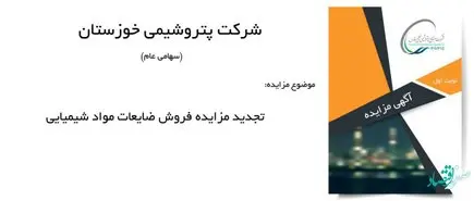 تجدید مزایده فروش پسماند غیر فرآیندی پتروشیمی خوزستان