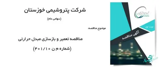 فراخوان عمومی مناقصه تعمیر و بازسازی مبدل حرارتی پتروشیمی خوزستان