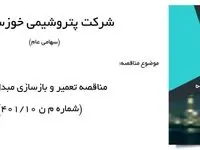 فراخوان عمومی مناقصه تعمیر و بازسازی مبدل حرارتی پتروشیمی خوزستان
