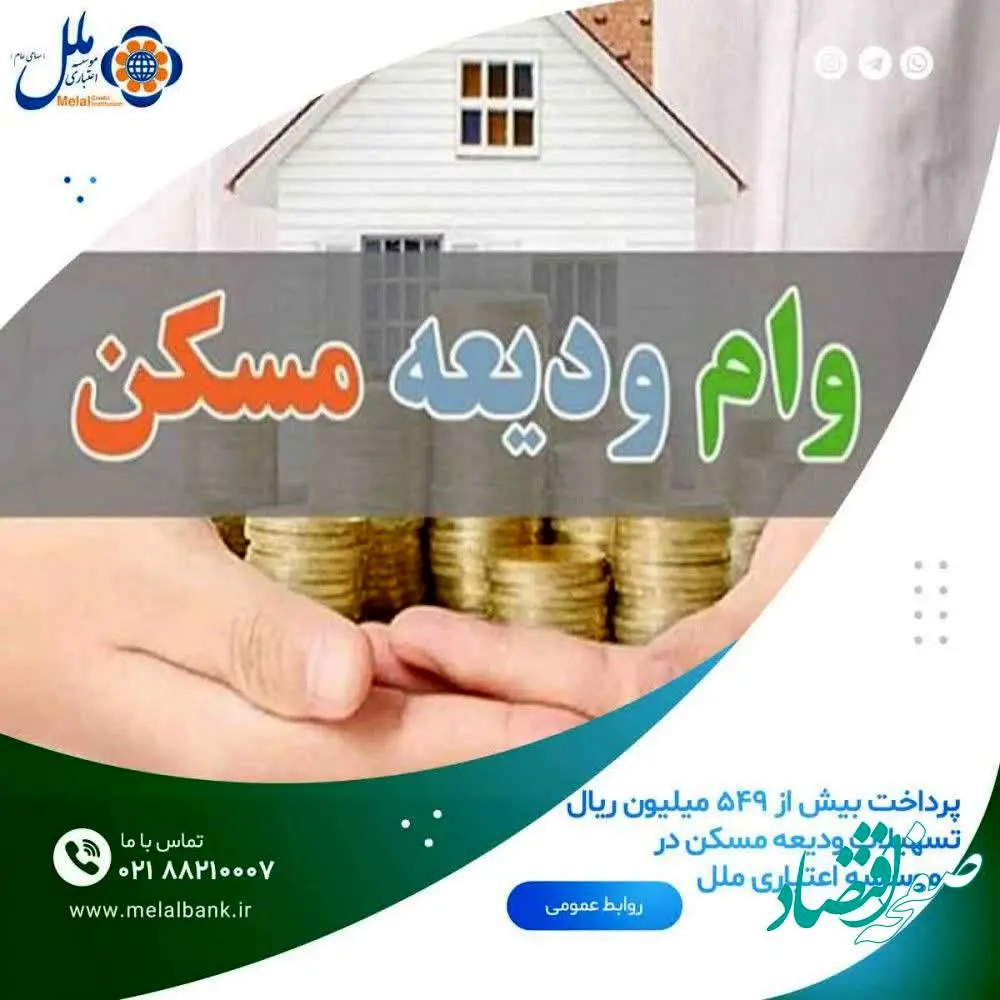 پرداخت بیش از ۵۴۹ میلیون ریال تسهیلات ودیعه مسکن در موسسه اعتباری ملل