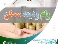 پرداخت بیش از ۵۴۹ میلیون ریال تسهیلات ودیعه مسکن در موسسه اعتباری ملل