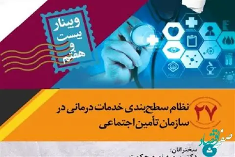 وبینار «نظام سطحبندی خدمات درمانی در سازمان تأمین اجتماعی»