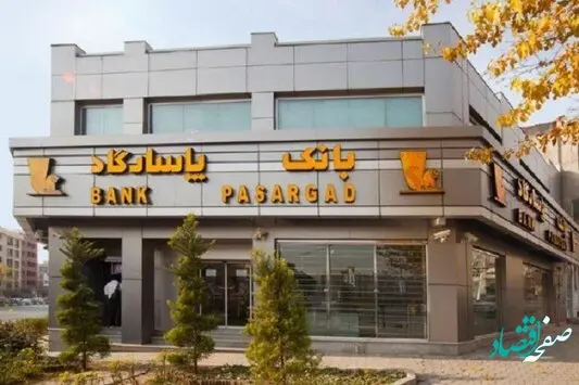 ایفای مسئولیت های اجتماعی "،تفکری بنیادین در بانک پاسارگاد