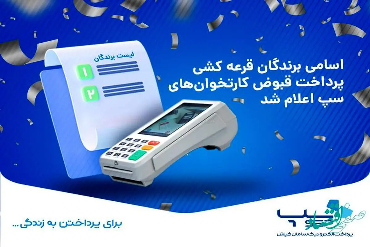 اسامی برندگان قرعه کشی پرداخت قبوض کارتخوان های سپ