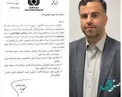 تأیید صلاحیت حرفه ای مدیرعامل بیمه میهن
