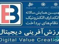 آغاز همایش بانکداری الکترونیک با سخنرانی رئیس کل بانک مرکزی از فردا