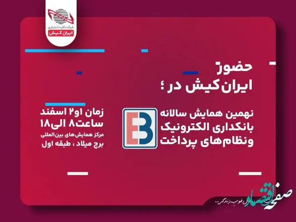ریال دیجیتال ایران کیش در همایش بانکداری الکترونیک
