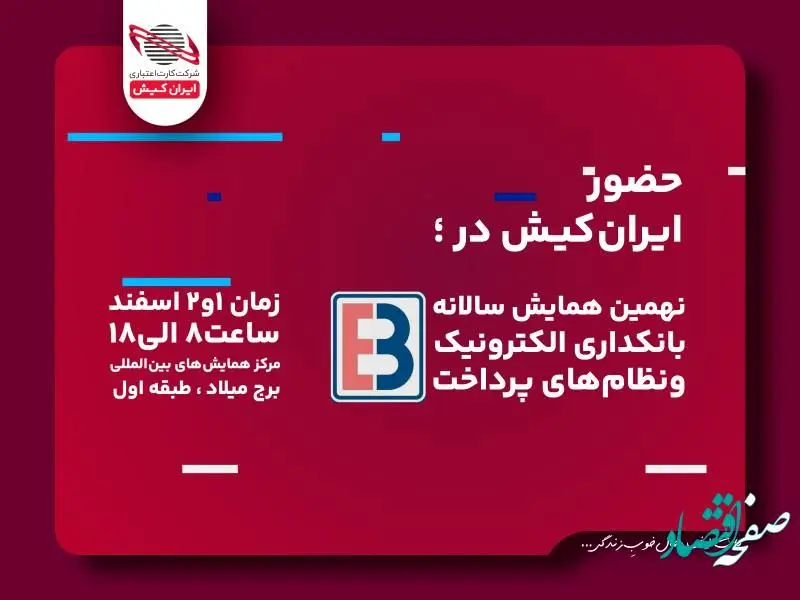 ریال دیجیتال ایران کیش در همایش بانکداری الکترونیک