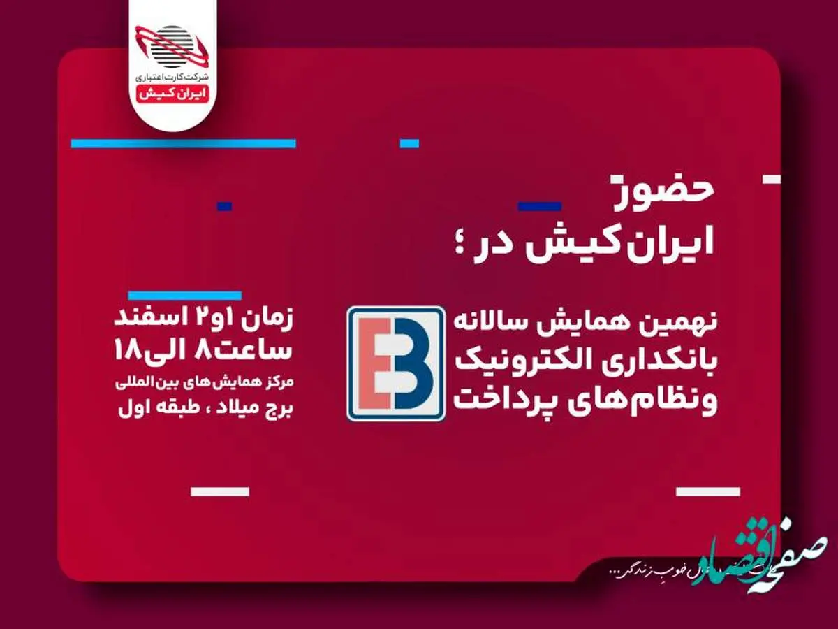 ریال دیجیتال ایران کیش در همایش بانکداری الکترونیک
