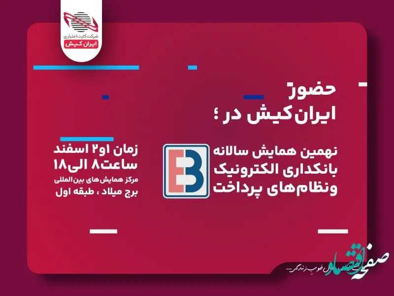 ریال دیجیتال ایران کیش در همایش بانکداری الکترونیک