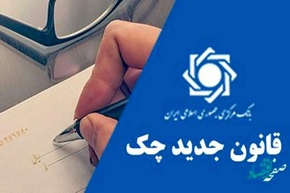 93.2 درصد چک‌ها در دی ماه وصول شد