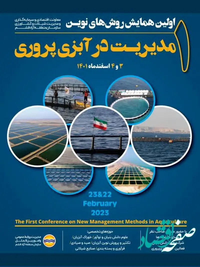نخستین همایش روش های نوین مدیریت در آبزی پروری برگزار می شود